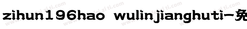 zihun196hao wulinjianghuti字体转换
